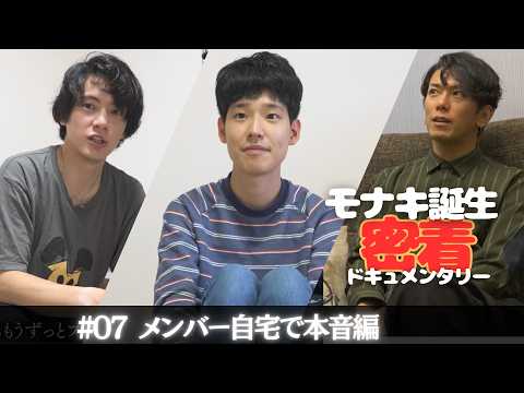 【モナキ誕生 密着ドキュメンタリー】#07 メンバー自宅で本音編