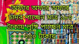 আকর্ষণীয় লুঙ্গির অফার চলছে মাত্র ২৫০ টাকা করে এবং চাদর নিতে পারবেন ১৮০ টাকা করে # viral video #