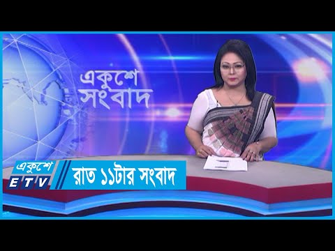 11 PM News || রাত ১১টার সংবাদ || 26 February 2024