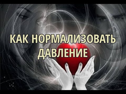 Как нормализовать давление в домашних условиях