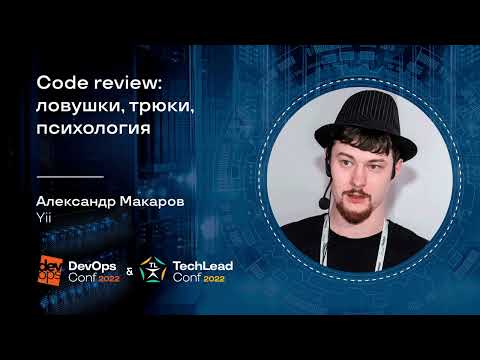 Code review: ловушки, трюки, психология / Александр Макаров (Yii)