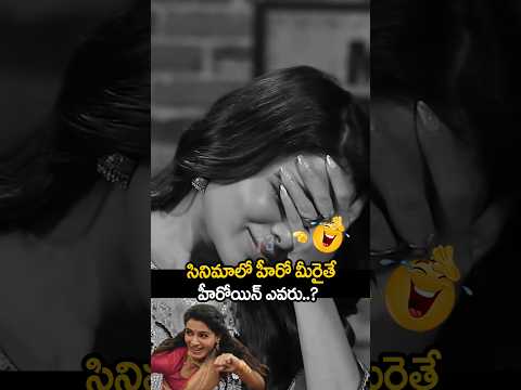 సినిమాలో హీరో మీరైతే హీరోయిన్ ఎవరు 🤣🔥samantha comedy with vennalakishore 🔥#vennalakishore
