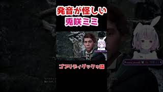 ゴブリディグック語が言えない兎咲ミミ【兎咲ミミ/ぶいすぽ 切り抜き】#shorts