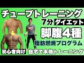 【初心者向け】脚、腹、集中の脂肪燃焼4種目7分間のチューブトレーニング!