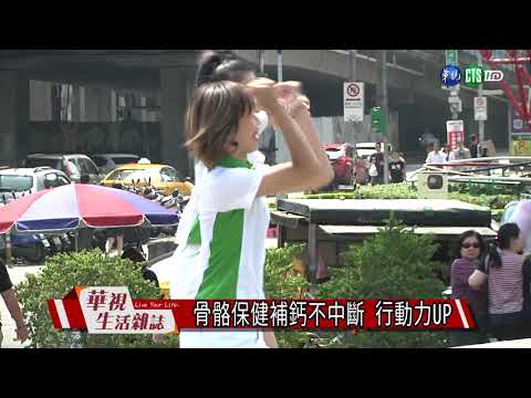 骨骼保健補鈣不中斷 行動力UP