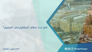 صورة كم عدد سكان أورشليم زمن المسيح؟  #منقذ_السقار  #مدارس_السبت