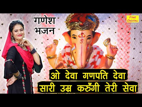 ओ देवा गणपति देवा सारी उम्र करुँगी सेवा लिरिक्स