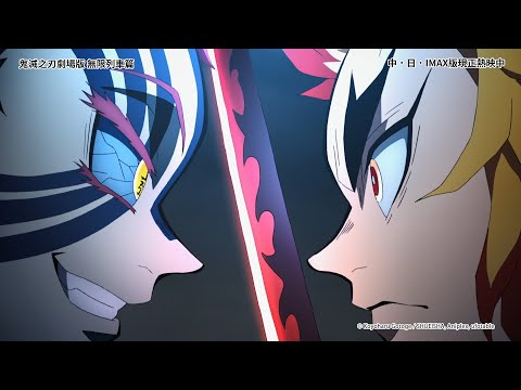 【官方最新預告】炎柱vs.上弦之參《鬼滅之刃劇場版無限列車篇》｜2020票房冠軍｜Muse木棉花