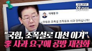 [핫라인] 李 대통령의 '조폭연루설' 사과 요구에 송언석 가짜뉴스 영상 물타기