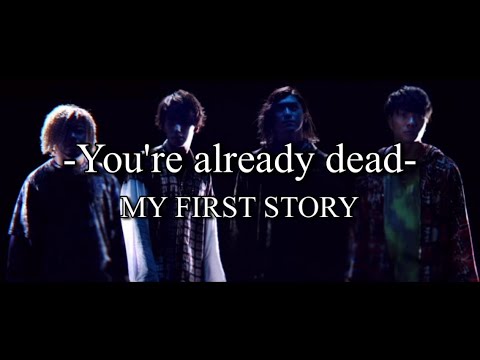 【Lyrics】 MY FIRST STORY  -You're already dead-