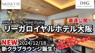 【最速】新クラブラウンジ＋レストラン誕生！！リーガロイヤルホテル大阪。新スイートルーム、新フロントもご紹介！RIHGA ROYAL HOTEL OSAKA