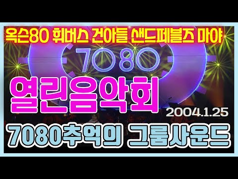 열린음악회 7080추억의그룹사운드 [가요힛트쏭] KBS 2004.01.25 방송