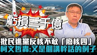 [討論] 柯文哲疑似想重啟核四？