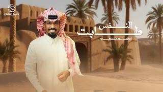 النفس طابت - ابراهيم السلطان