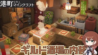 🐈‍⬛🌈カワイイ小物がいっぱい🐾ギルド酒場の内装建築｜港町を作るマインクラフトPart.17