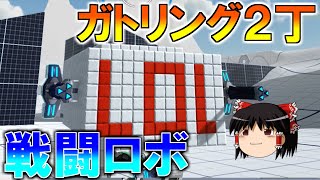 【ロボクラフト】ガトリング2丁の戦闘ロボット　レンタルバトルロボクラフトPart34