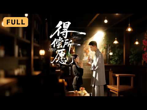 【新劇首播】澄芋💔李夢然｜商界女王遇見清澈大學生，一句話道破她藏了三十年的空茫｜《得償所願》全集 #短劇 #drama #爽文 #短劇推薦 #大陸短劇 #復仇 #灰姑娘 #澄芋 #李夢然 #李梦然