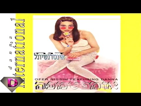 Dana International - Ani Lo Yekhola Be-l'adekha (Radio Edit) דנה אינטרנשיונל - אני לא יכולה בלעדיך