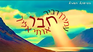 חבר אותי אליך - עמירן דביר | CHABER OTI ELECHA - AMIRAN DVIR