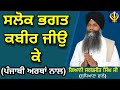 Salok Bhagat Kabir Ji Ke With Lyrics Punjabi Meanings Bhai Sarabjit Singh Ji ਸਲੋਕ ਭਗਤ 