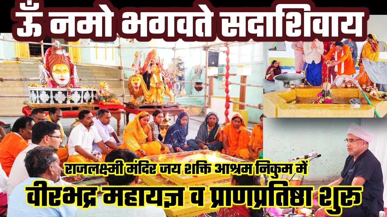 ऊँ नमो भगवते सदाशिवाय मंत्र से गुंजायमान हुआ ग्राम निकुम का वातावरण, देखें VIDEO