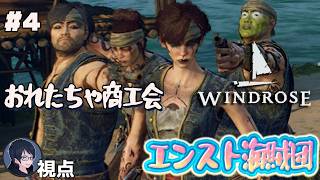 #4 【Windrose】出航！　エンスト海賊団【#エンスト配信】｜ロウ視点