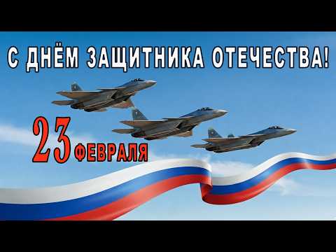 23 февраля 💙 День Советской Армии и Военно-Морского Флота — С Днём защитника Отечества | Песня