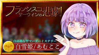 バリーハック・サーウィン主催【マーダーミステリー】フランシスコ・サーウィンの悲劇【白雪姫役/あむここ視点】「ネタバレ注意」 #フランシスコ0726