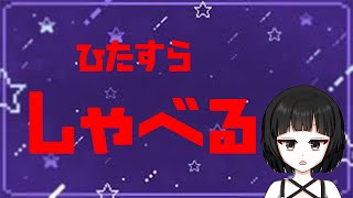 18:00までおしゃべりタイム【バーチャル女装お兄さん　甘夜間】
