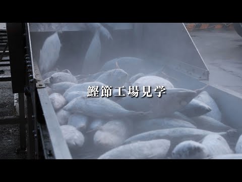 【鹿児島県指宿市】鰹節工場見学