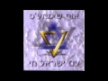 Oif Simches - Am Yisrael Chai 2. Ashrecha 