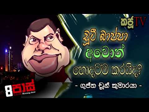 NETH FM 8 PASS JOKES 2021.07.05 | "චූටී බාප්පා අවොත් හොදටම කරයිද?" -ගුප්ත චූන් කුමාරයා