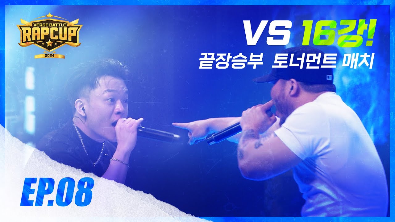 [RAPCUP - EP.08] 16강! 너와 …