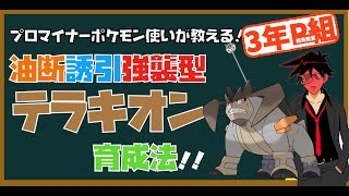 【#3年P組相良教室】相手の油断を誘って強襲する最強のテラキオンの型教えます【ポケモン剣盾 マイナーレート実況 ソード シールド】