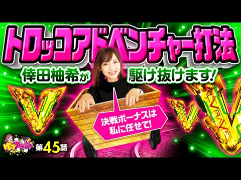 【攻略法見つけました！ヴヴヴの決戦ボーナスはゆずっきーにお任せあれ！】ゆずPON！第45回《倖田柚希》パチスロ 革命機ヴァルヴレイヴ［スマスロ・パチスロ・スロット］