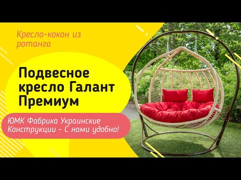 Подвесное кресло Галант Премиум. ЮМК Фабрика Украинские Конструкции