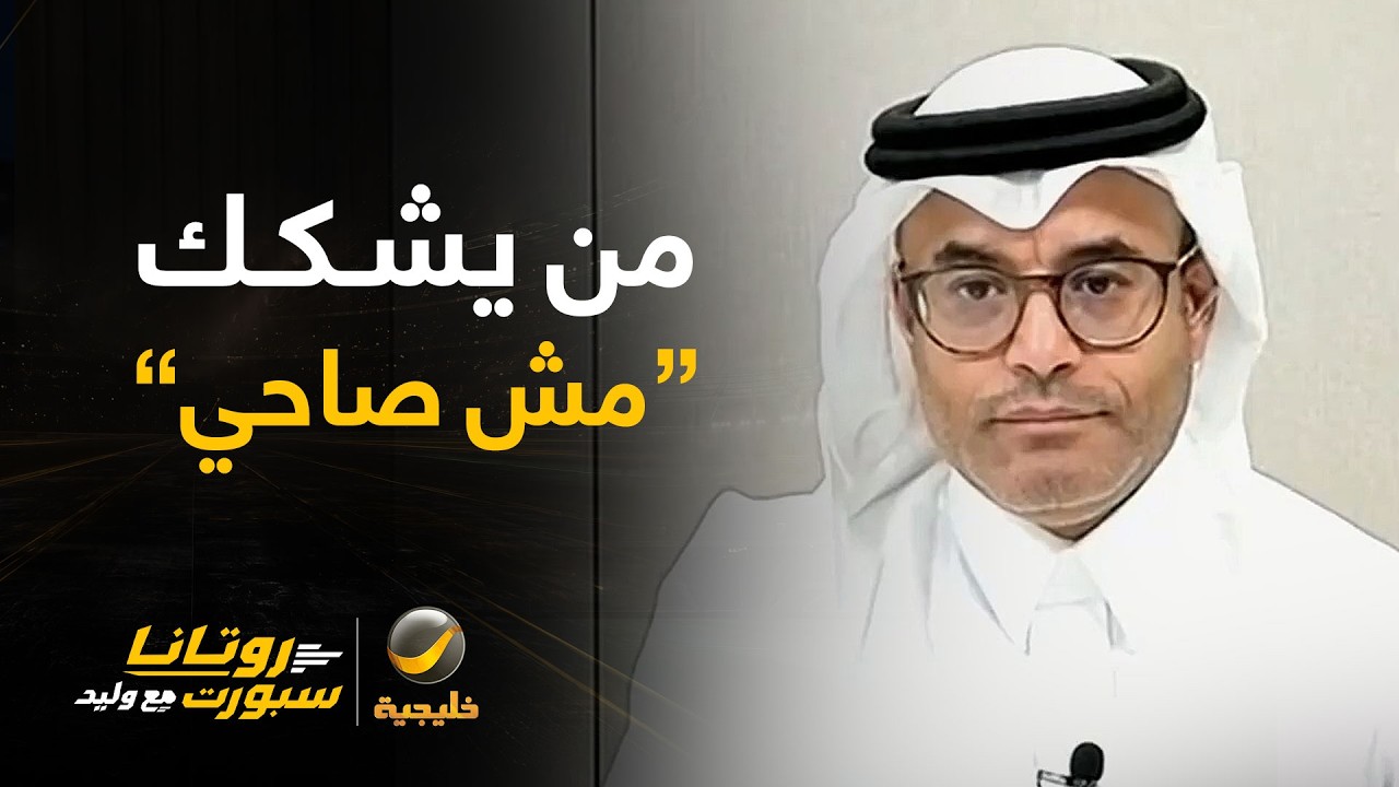محمد الشيخ: في الهلال الأمور واضحة بأنها من دعم الأمير الوليد بن طلال ومن يشك?