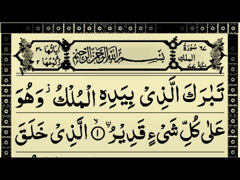 578 surah mulk❤| surah mulk pani patti voice❤beautiful quran recitation