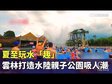 夏至玩水「趣」　雲林打造水陸親子公園吸人潮