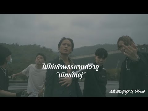 SUMDONG X P6ick - ไม่ใช่เข้าพรรษาเเต่ว่ากู "เทียนใหญ่"