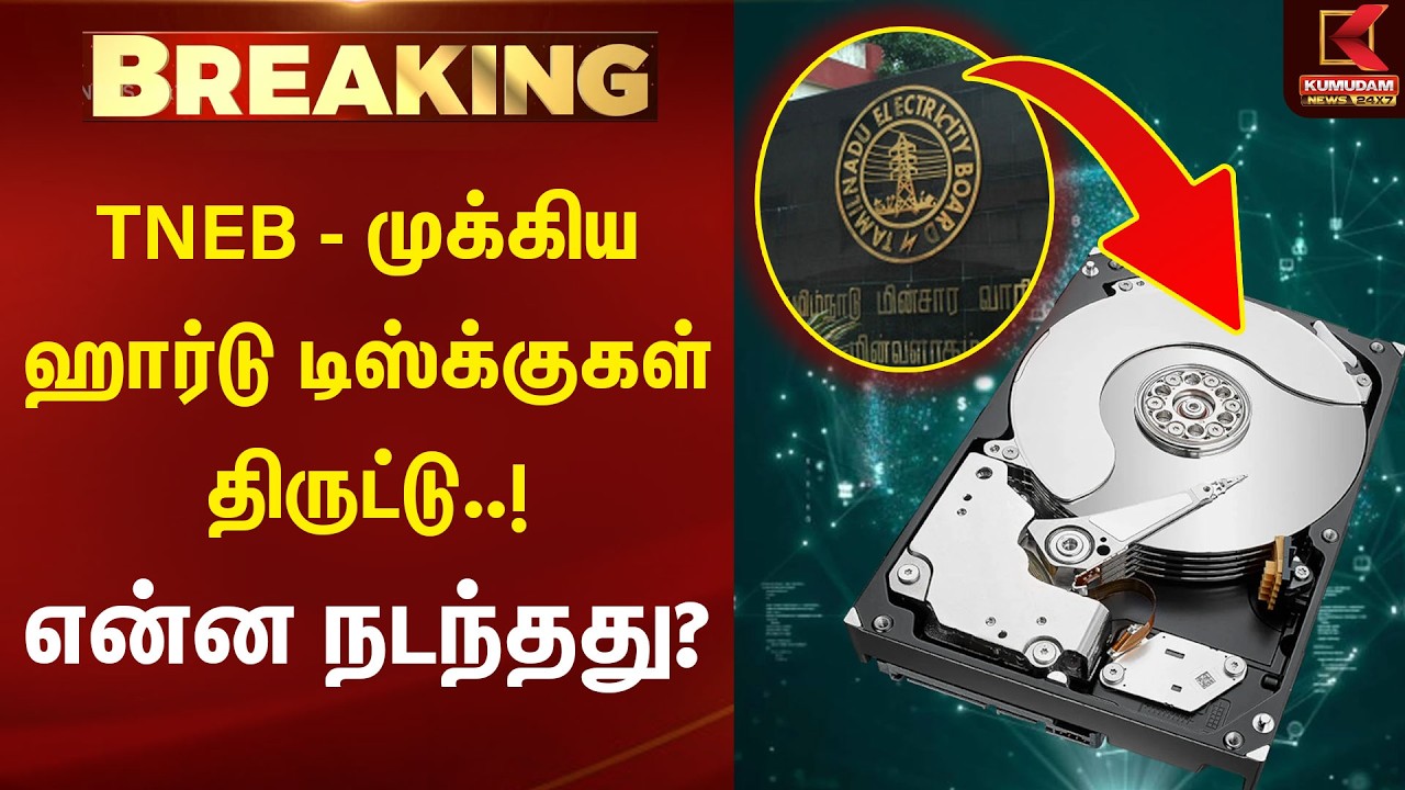 BREAKING : TNEB -முக்கிய ஹார்டு டிஸ்க்குகள் திருட்டு..! என்ன நடந்தது? | Chennai | Hard Disk |Kumudam