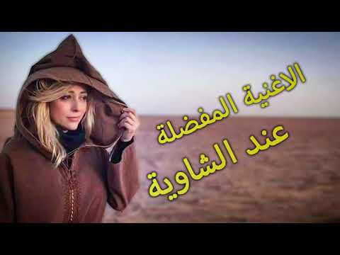 chansons chaoui 2021  الأغنية المحبوبة عند الشاوية   التراث الشاوي ماتبكيش ياجميلة