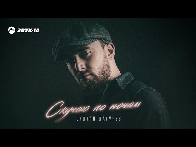 Султан Лагучев - Скучаю По Ночам (Acapella)