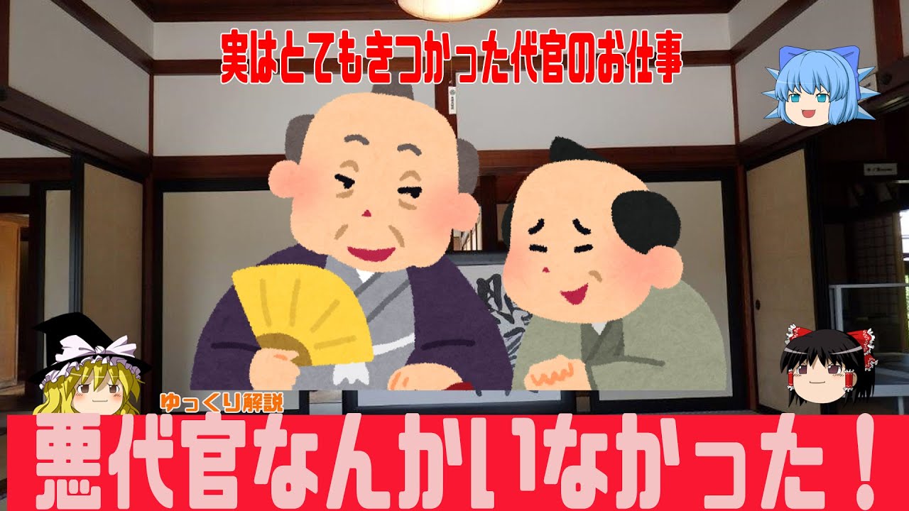 本当は悪代官なんかいなかった！