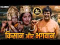 किसान और भगवान मूवी Dara Singh Randhawa Feroz Khan Kisaan Aur Bhagwa