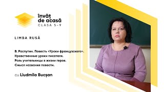 "В. Распутин. Повесть "Уроки французского". Нравственные уроки...."