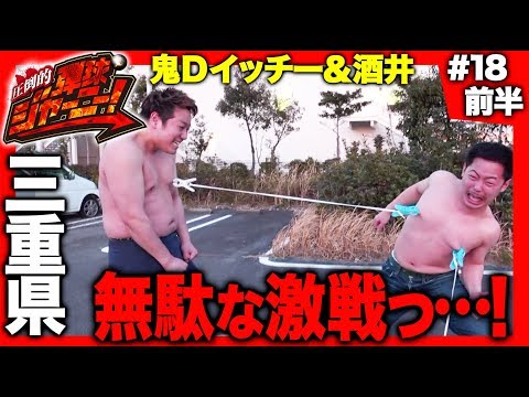 【地獄の乳首バサミ対決からのP沼実戦】圧倒的 弾球ジャーニー！＃18 三重県編(前半) 旅＆パチンコ実戦バラエティー《 ザ・マミィ酒井×鬼Dイッチー 》［パチンコ］