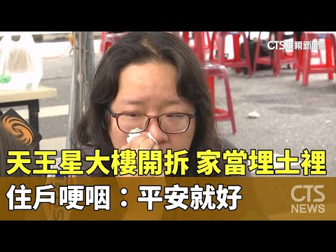 天王星大樓開拆　家當埋土裡　住戶哽咽：平安就好