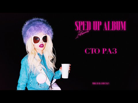 Video thumbnail for СТО РАЗ (A HUNDRED TIMES) [Sped Up]