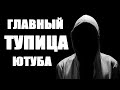 Самый ТУПОЙ человек на Ютубе